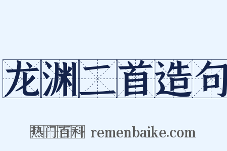 龙渊二首造句是什么意思的图片